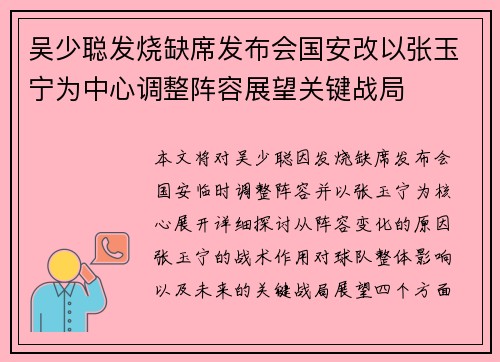 吴少聪发烧缺席发布会国安改以张玉宁为中心调整阵容展望关键战局 吴少聪发烧缺席发布会国安改以张玉宁为中心调整阵容展望关键战局