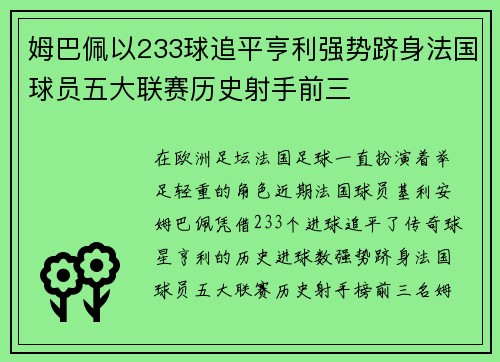 姆巴佩以233球追平亨利强势跻身法国球员五大联赛历史射手前三 姆巴佩以233球追平亨利强势跻身法国球员五大联赛历史射手前三