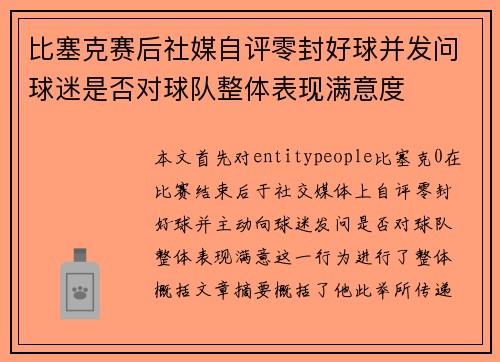 比塞克赛后社媒自评零封好球并发问球迷是否对球队整体表现满意度