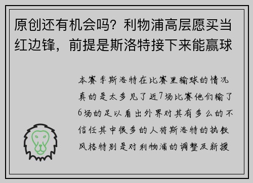 原创还有机会吗？利物浦高层愿买当红边锋，前提是斯洛特接下来能赢球