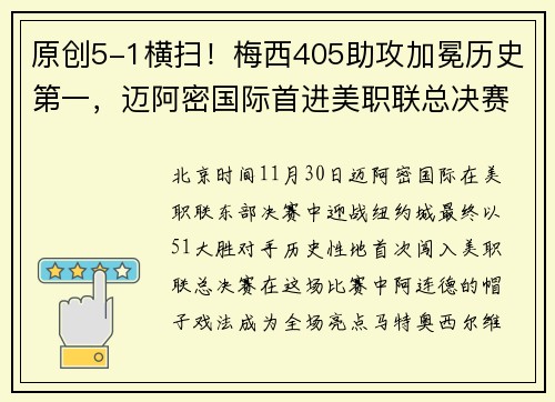 原创5-1横扫！梅西405助攻加冕历史第一，迈阿密国际首进美职联总决赛