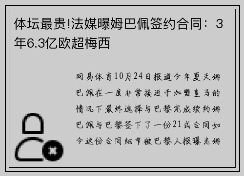 体坛最贵!法媒曝姆巴佩签约合同：3年6.3亿欧超梅西